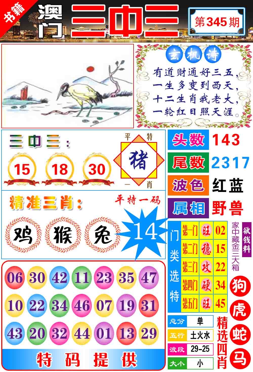 345期澳门宝典三中三[图]